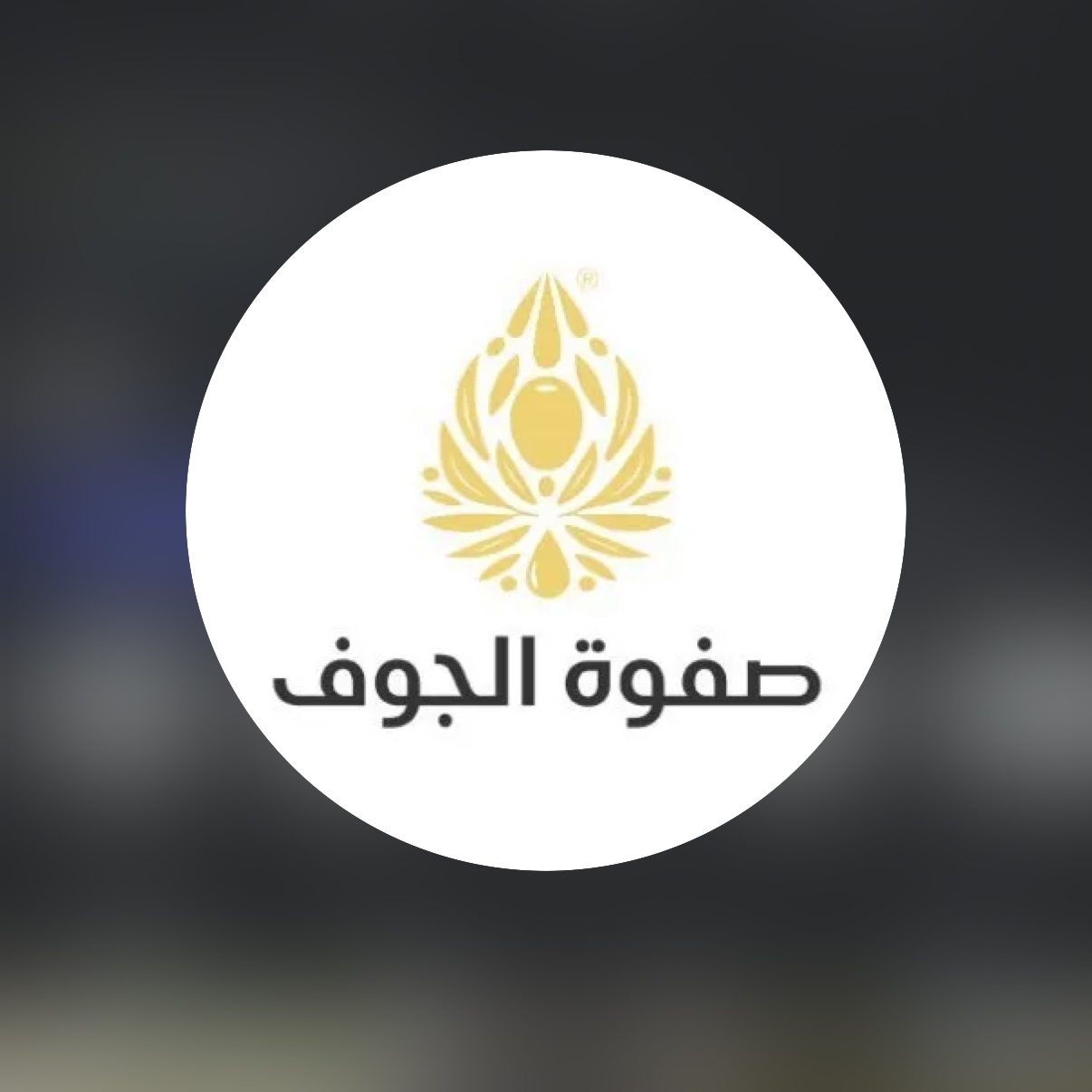 صفوة الجوف شعار صفوة الجوف