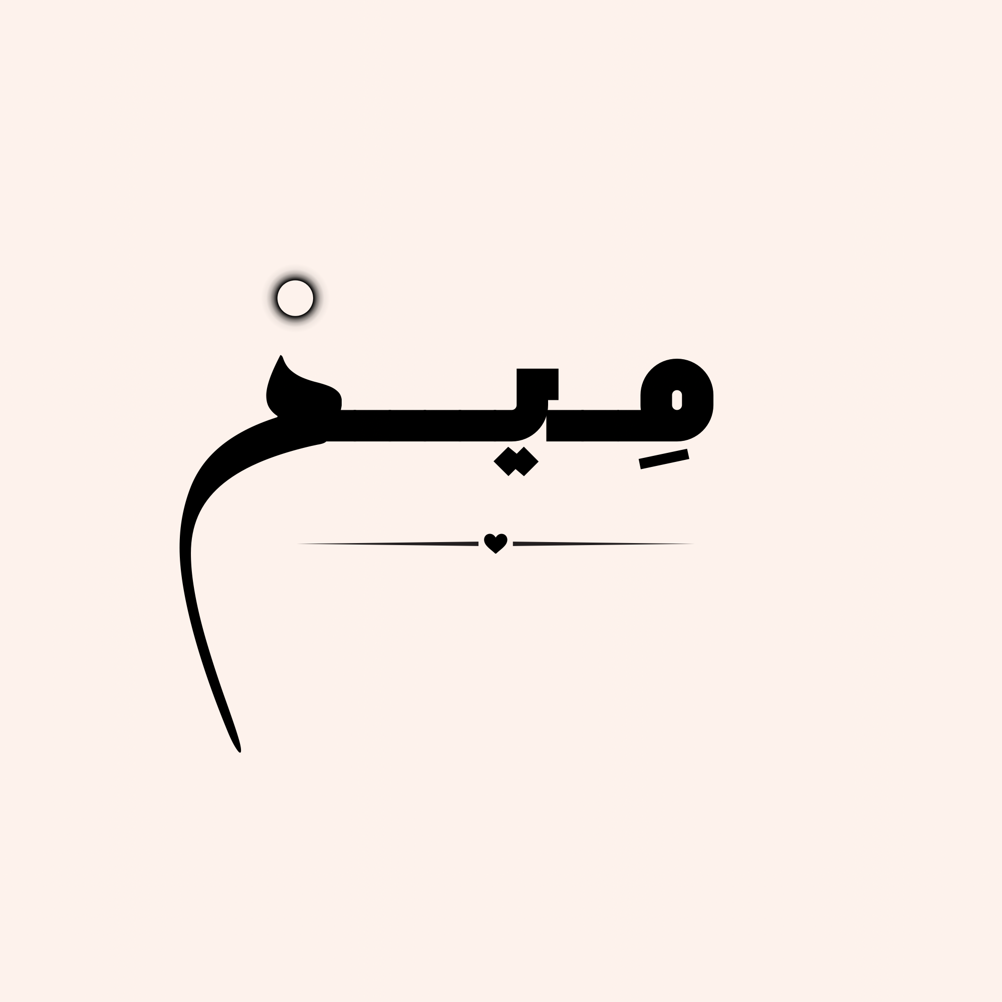ميــــــــم