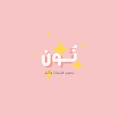 نُون | UGC